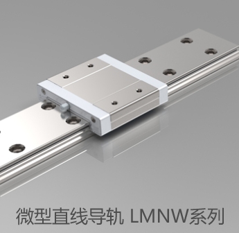 微型直线导轨 LMNW系列